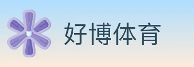 好博体育 Logo